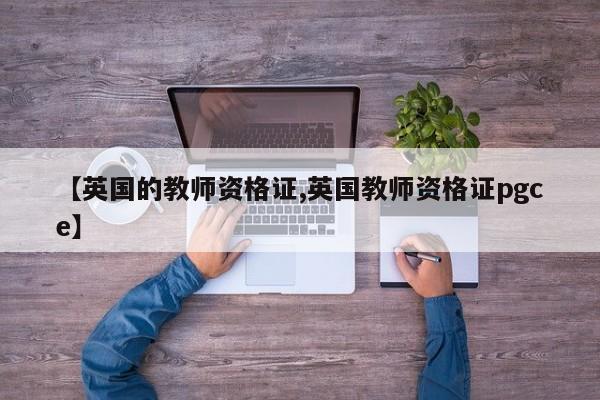 【英国的教师资格证,英国教师资格证pgce】