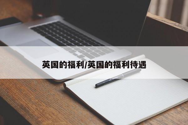 英国的福利/英国的福利待遇