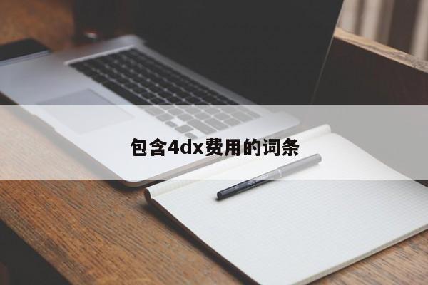 包含4dx费用的词条