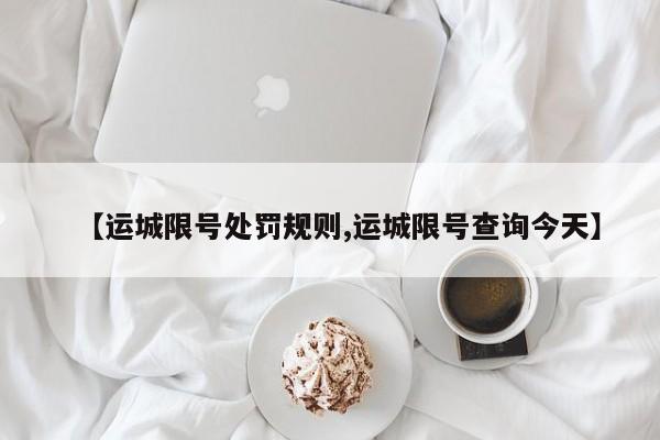 【运城限号处罚规则,运城限号查询今天】