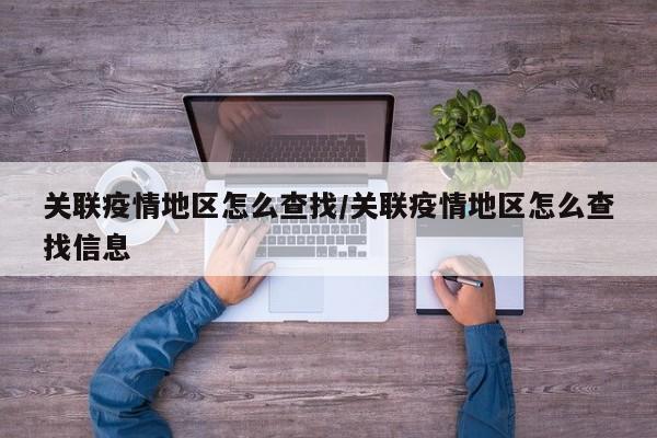 关联疫情地区怎么查找/关联疫情地区怎么查找信息