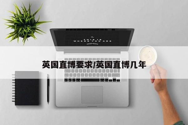 英国直博要求/英国直博几年