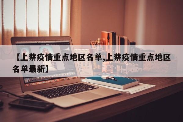 【上蔡疫情重点地区名单,上蔡疫情重点地区名单最新】