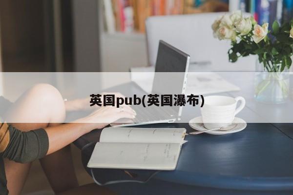 英国pub(英国瀑布)