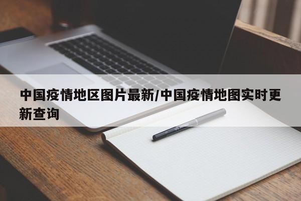 中国疫情地区图片最新/中国疫情地图实时更新查询