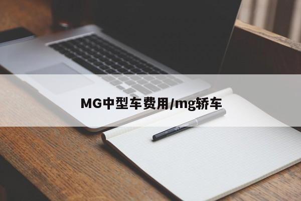 MG中型车费用/mg轿车