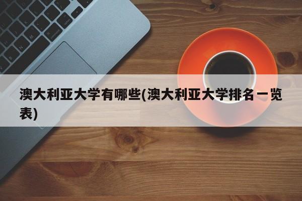 澳大利亚大学有哪些(澳大利亚大学排名一览表)