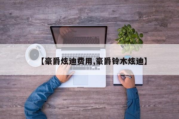 【豪爵炫迪费用,豪爵铃木炫迪】