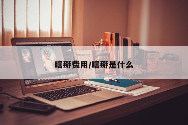 瞎掰费用/瞎掰是什么