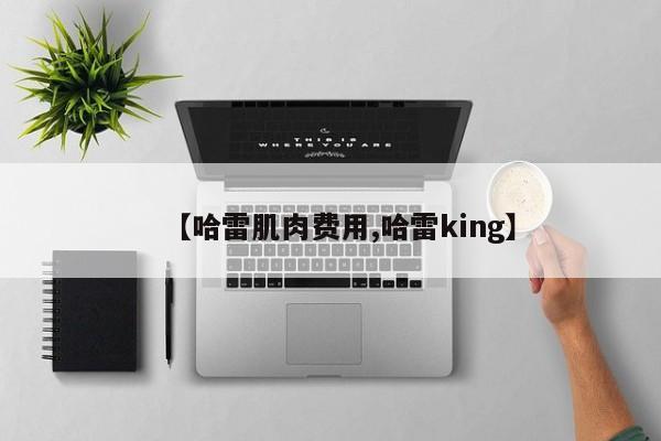 【哈雷肌肉费用,哈雷king】