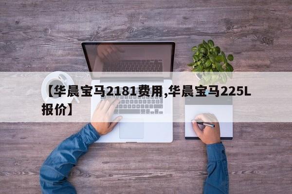 【华晨宝马2181费用,华晨宝马225L报价】