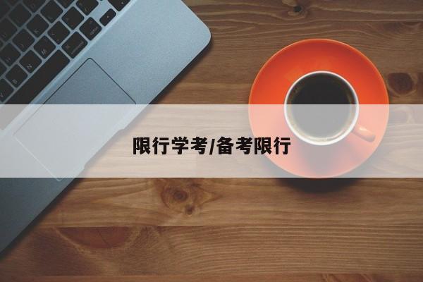 限行学考/备考限行