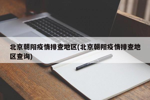 北京朝阳疫情排查地区(北京朝阳疫情排查地区查询)