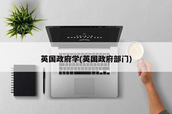 英国政府学(英国政府部门)
