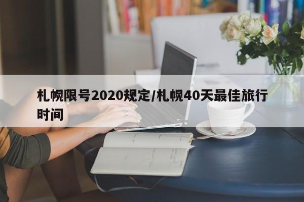 札幌限号2020规定/札幌40天最佳旅行时间