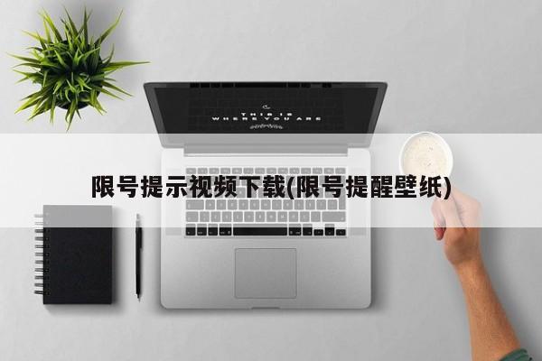 限号提示视频下载(限号提醒壁纸)