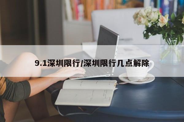 9.1深圳限行/深圳限行几点解除