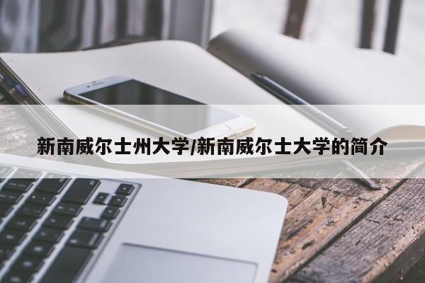 新南威尔士州大学/新南威尔士大学的简介