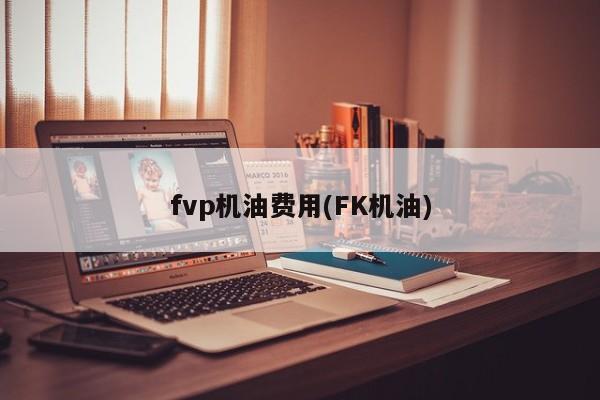 fvp机油费用(FK机油)