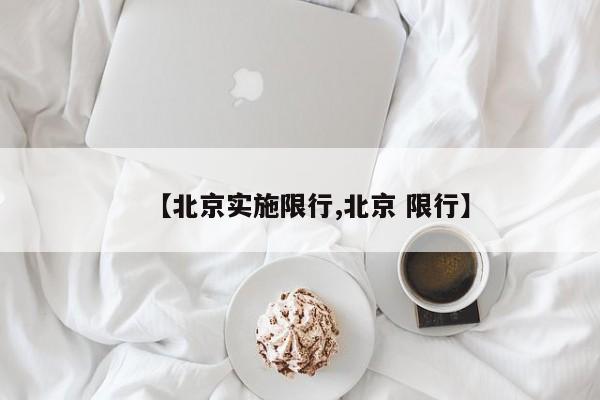 【北京实施限行,北京 限行】