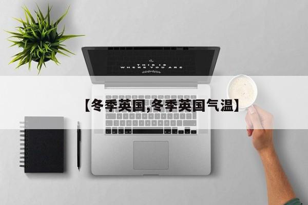 【冬季英国,冬季英国气温】