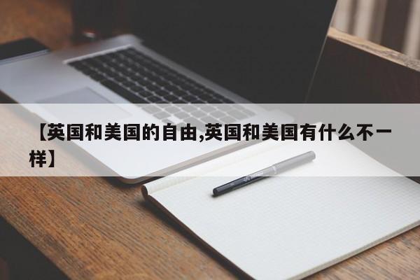 【英国和美国的自由,英国和美国有什么不一样】
