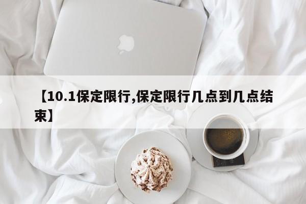【10.1保定限行,保定限行几点到几点结束】