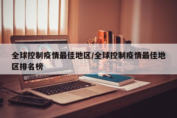 全球控制疫情最佳地区/全球控制疫情最佳地区排名榜