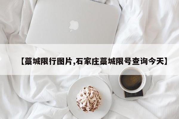 【藁城限行图片,石家庄藁城限号查询今天】