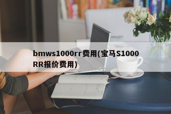 bmws1000rr费用(宝马S1000RR报价费用)