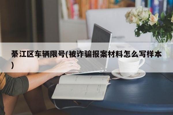綦江区车辆限号(被诈骗报案材料怎么写样本)