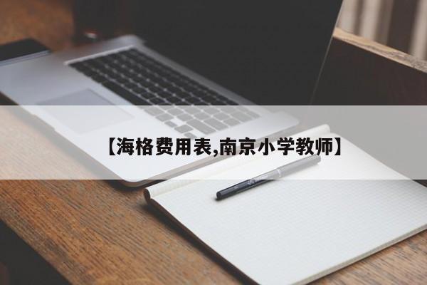 【海格费用表,南京小学教师】