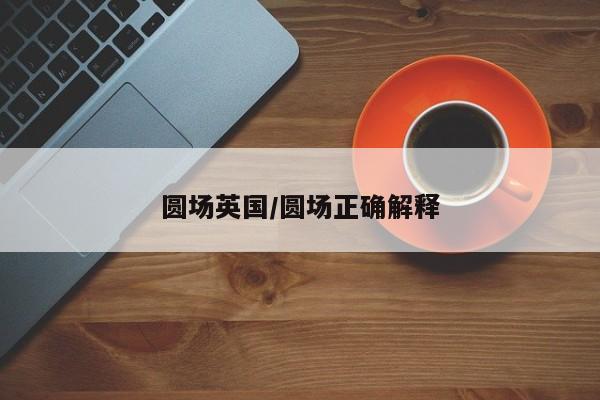 圆场英国/圆场正确解释