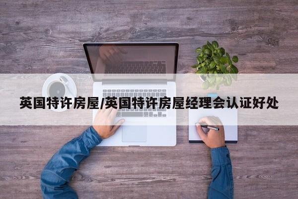 英国特许房屋/英国特许房屋经理会认证好处