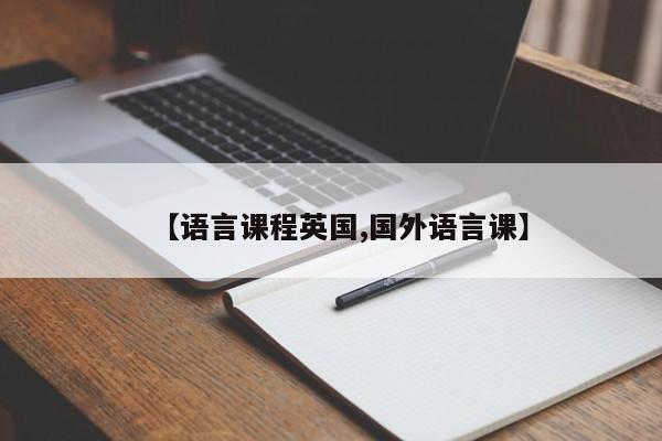 【语言课程英国,国外语言课】