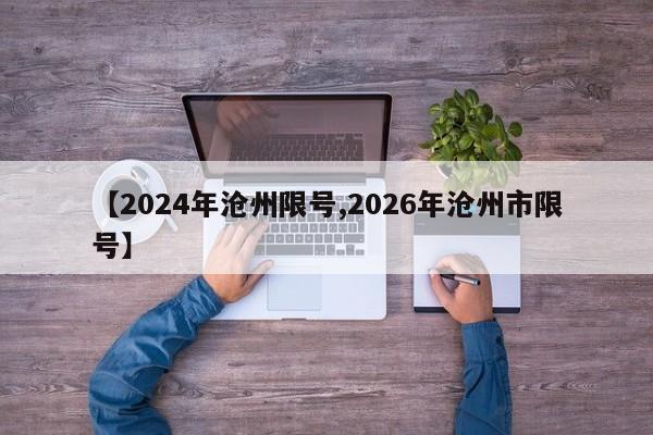 【2024年沧州限号,2026年沧州市限号】