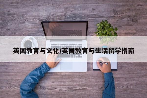 英国教育与文化/英国教育与生活留学指南
