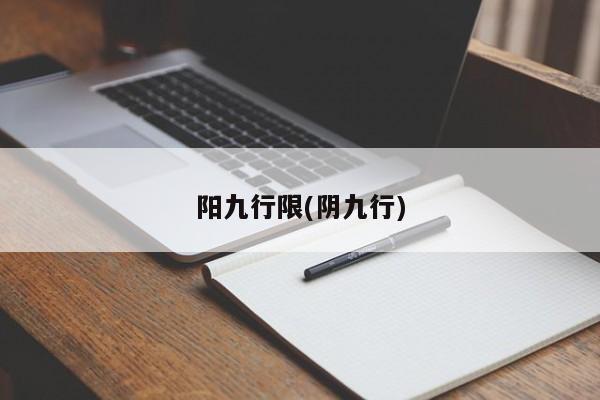 阳九行限(阴九行)