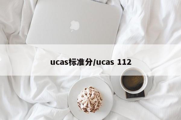 ucas标准分/ucas 112