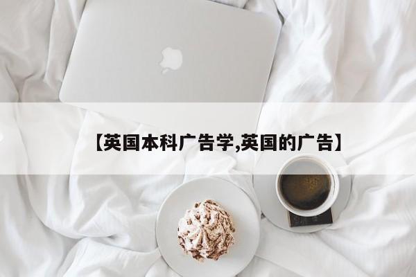 【英国本科广告学,英国的广告】
