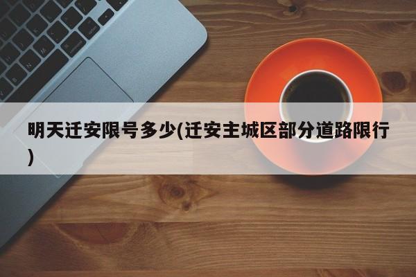 明天迁安限号多少(迁安主城区部分道路限行)