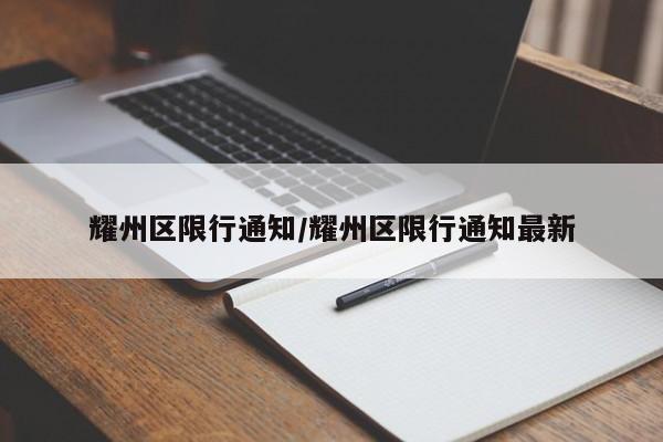 耀州区限行通知/耀州区限行通知最新