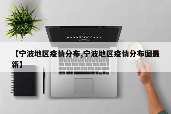 【宁波地区疫情分布,宁波地区疫情分布图最新】