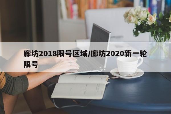 廊坊2018限号区域/廊坊2020新一轮限号