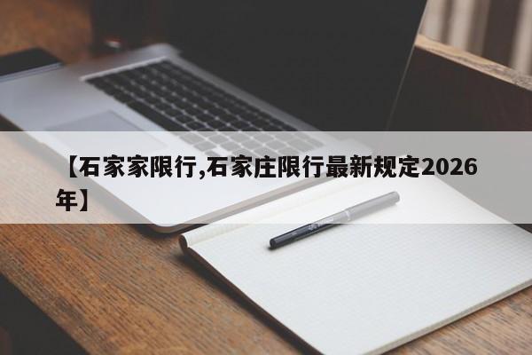 【石家家限行,石家庄限行最新规定2026年】