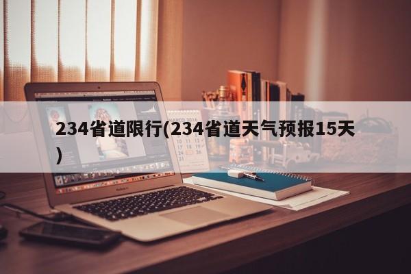 234省道限行(234省道天气预报15天)