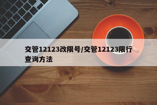 交管12123改限号/交管12123限行查询方法