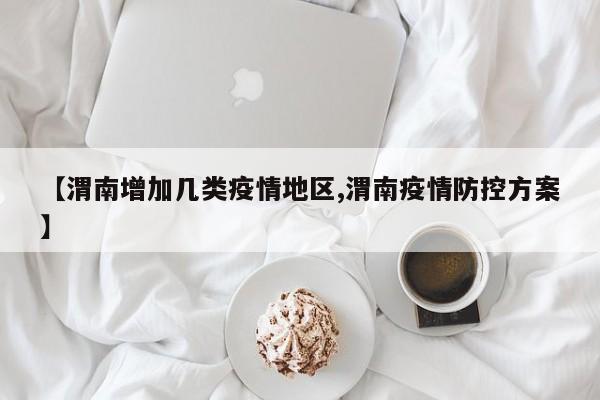 【渭南增加几类疫情地区,渭南疫情防控方案】
