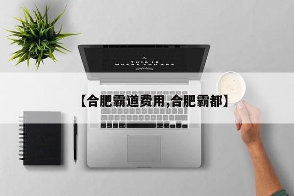 【合肥霸道费用,合肥霸都】