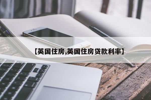 【英国住房,英国住房贷款利率】